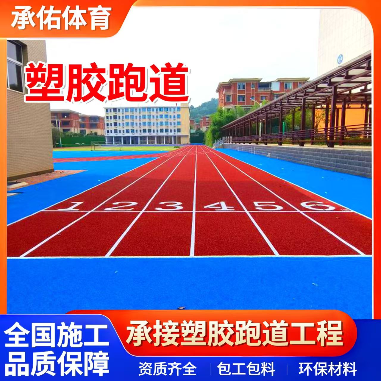 天水市硅PU材料学校塑胶跑道 - 价格